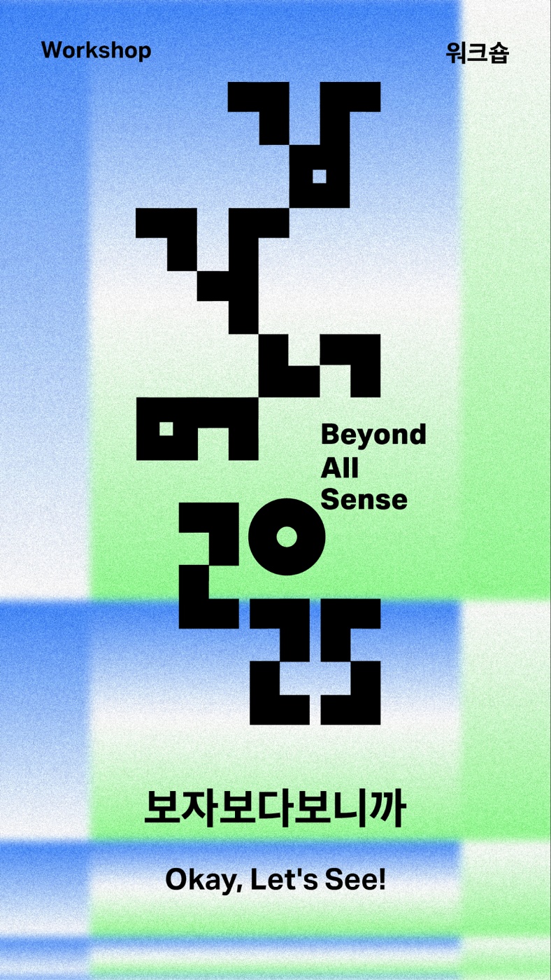워크숍 Workshop, 감각너머 2025 Beyoun All Sense, 보자보다보니까 Okay Let's See!