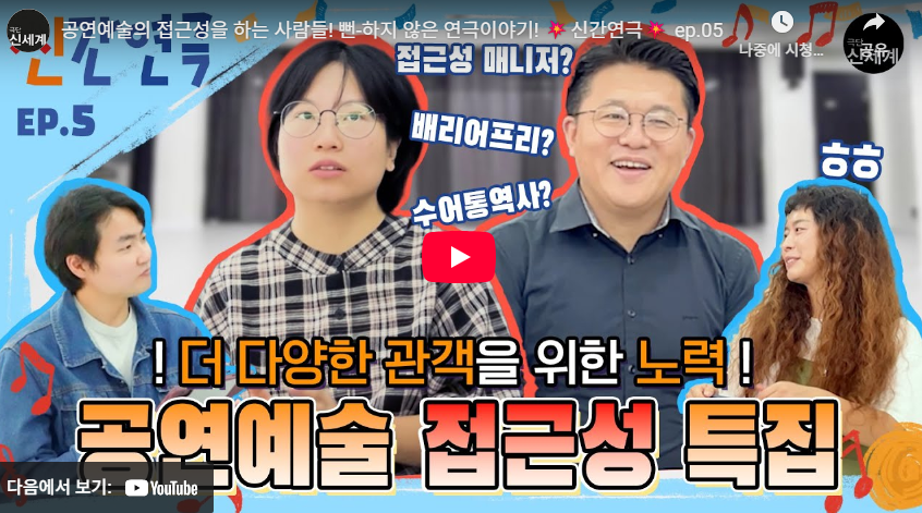 공연예술의 접근성을 하는 사람들! 뻔-하지 않은 연극이야기!