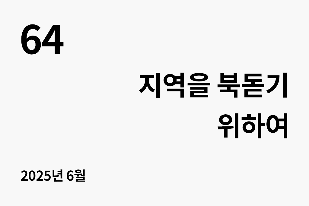 64 지역을 북돋기 위하여 2025년 6월
