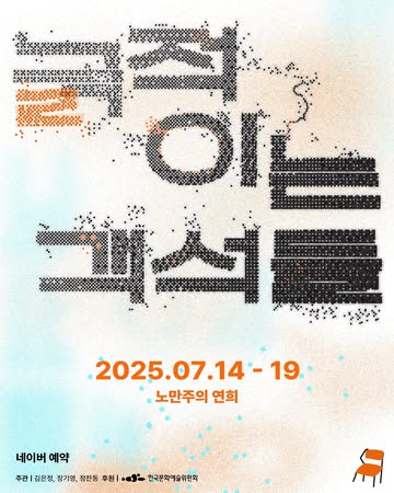 긁(극)적이는 객석들