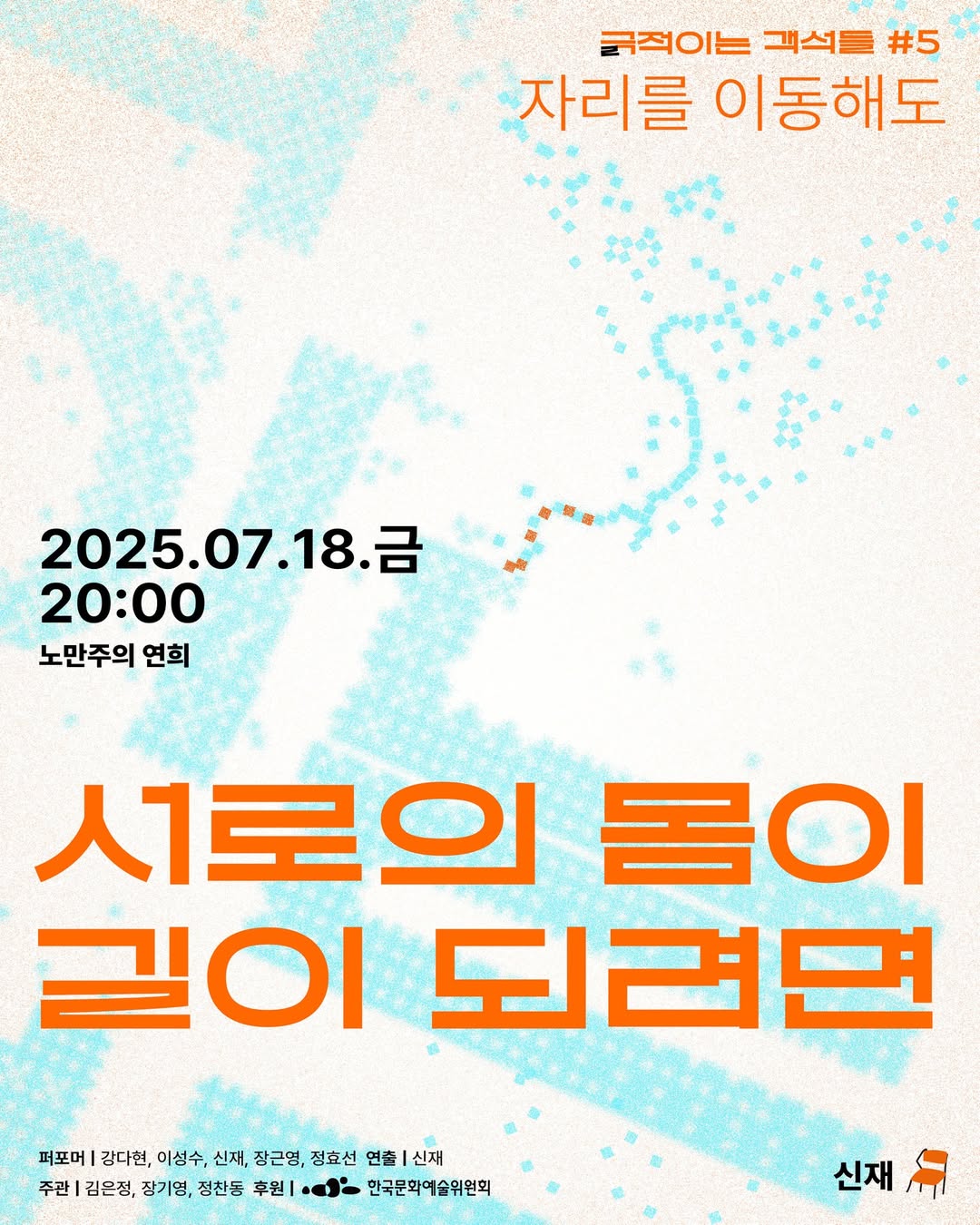 서로의 몸이 길이 되려면