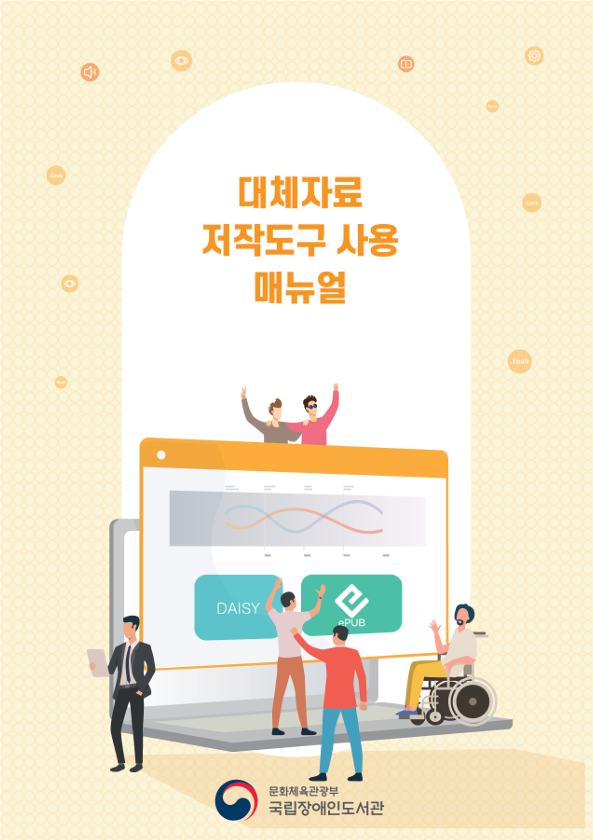 대체자료 저작도구 사용 매뉴얼