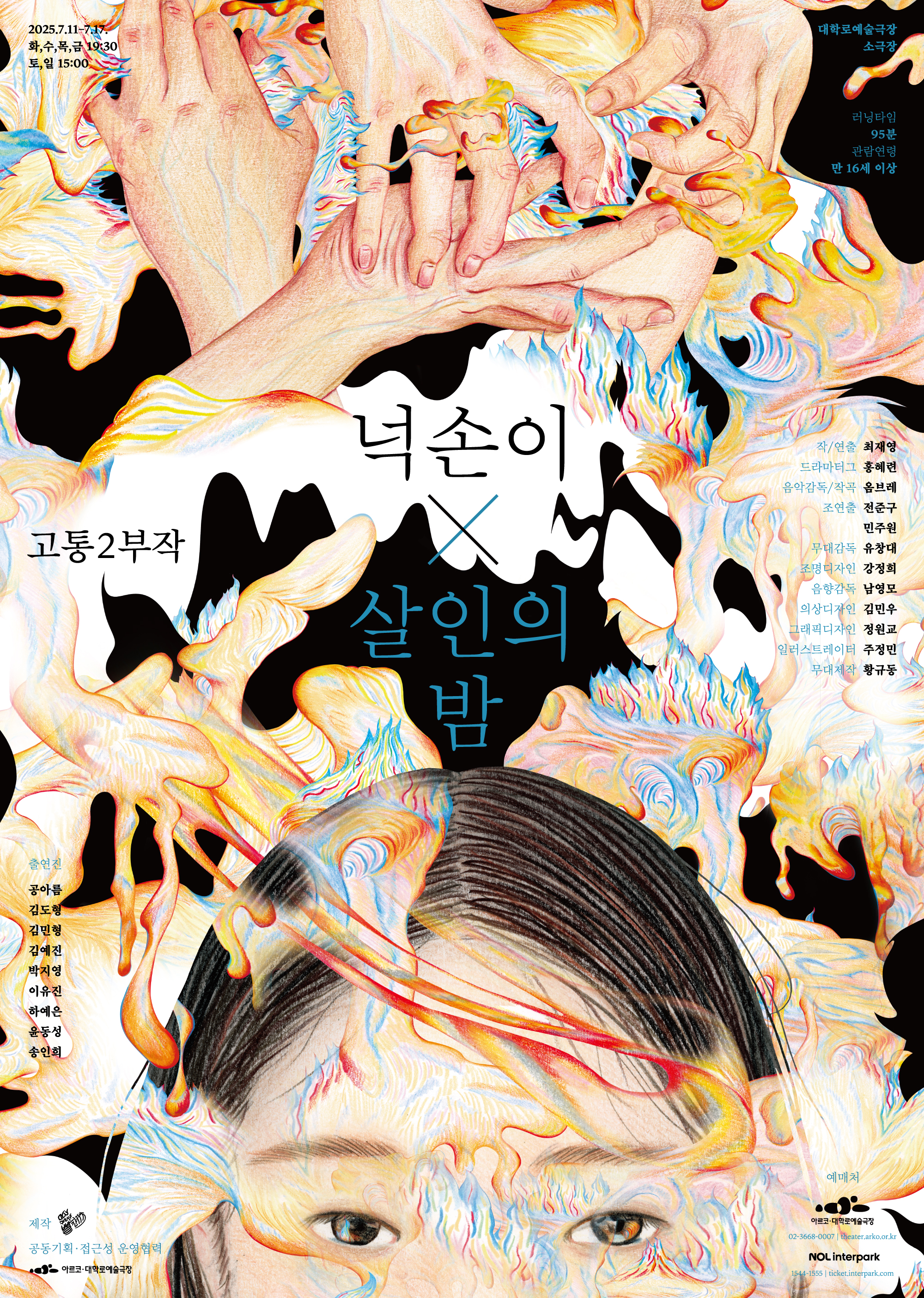 넉손이×살인의 밤