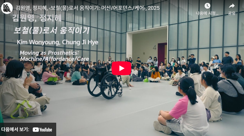 김원영, 정지혜, ‹보철(물)로서 움직이기: 머신/어포던스/케어›