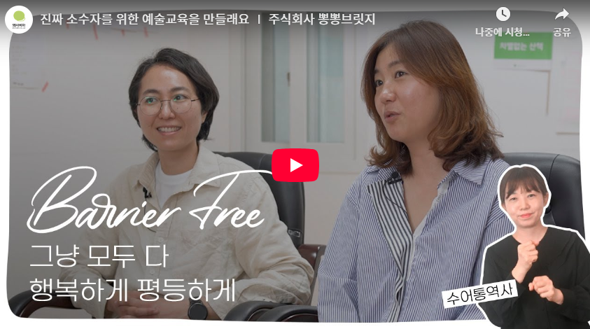 진짜 소수자를 위한 예술교육을 만들래요