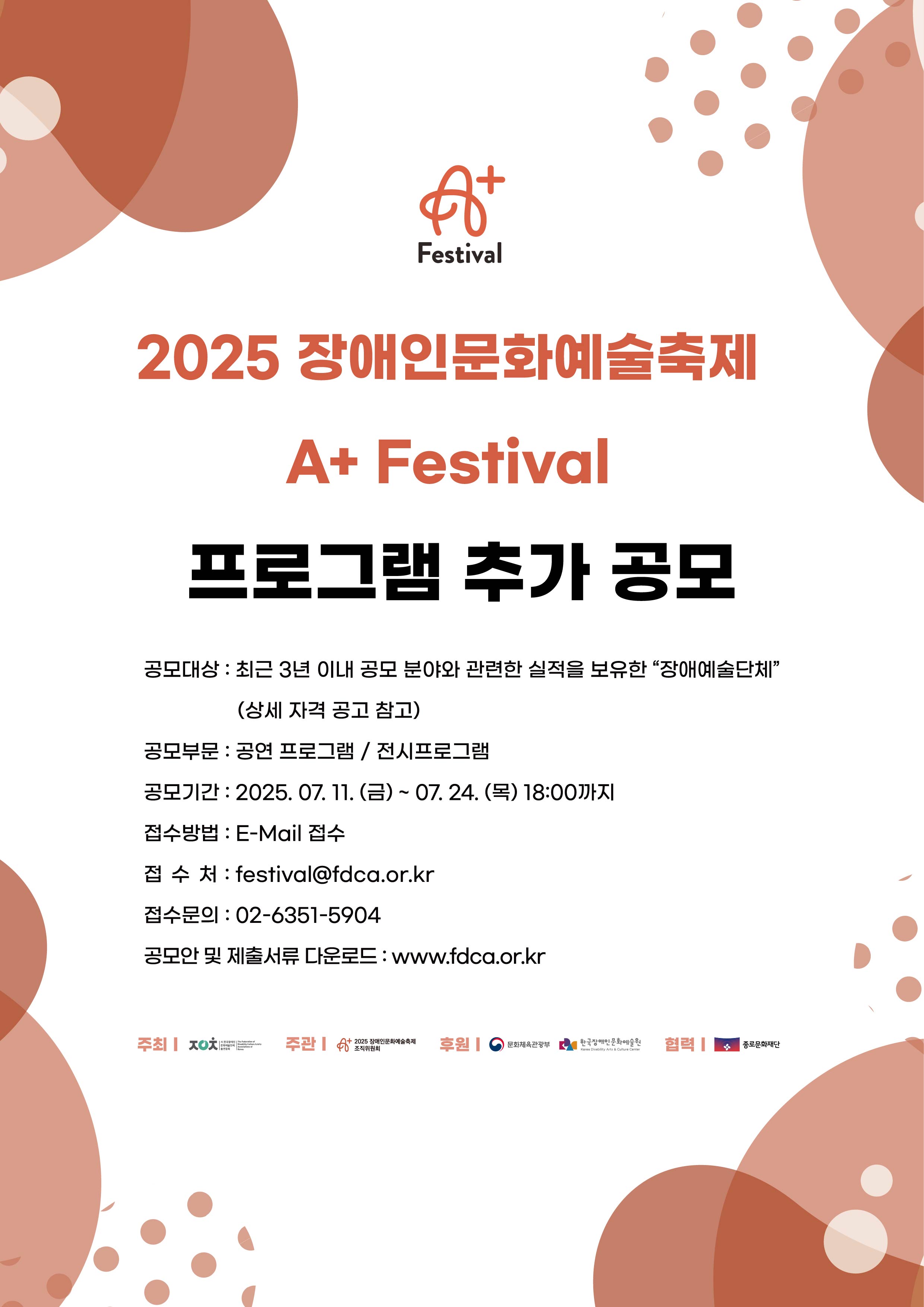 2025 장애인문화예술축제 A+ Festival 추가 공모