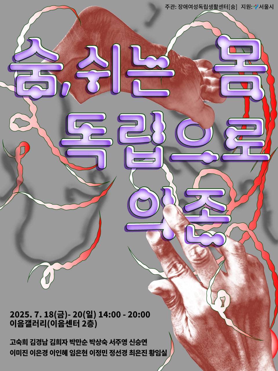 숨,쉬는 몸 독립으로 의존