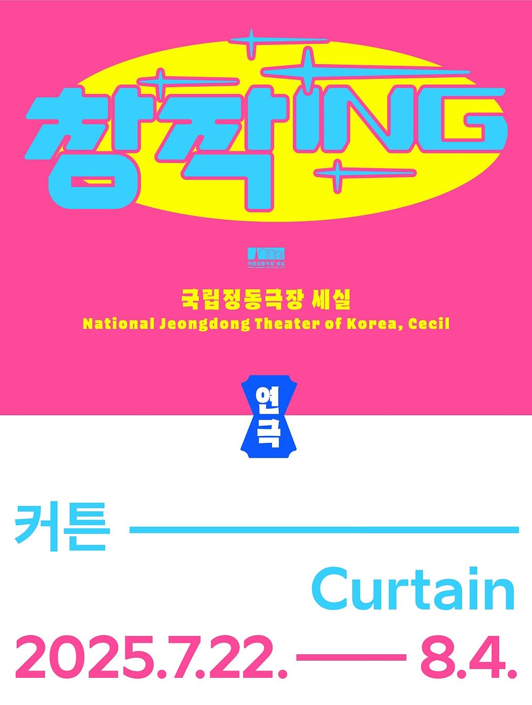 창작ing 국립정동극장 세실 National Jeongdong Theater of Korea, Cecil. 연극 커튼 Curtain. 2025.7.22.~8.4.