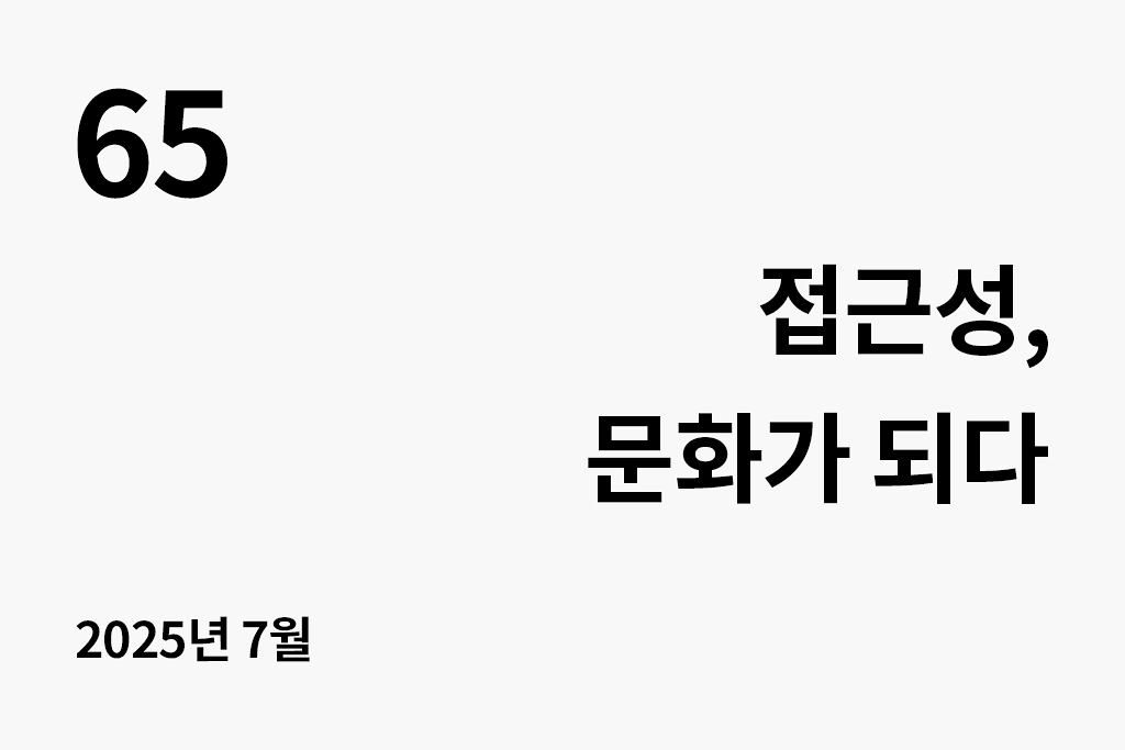 65 접근성, 문화가 되다(2025.08) 2025년 7월
