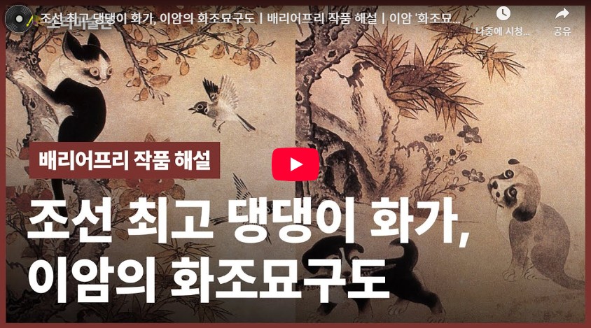 이암 〈화조묘구도〉 작품해설