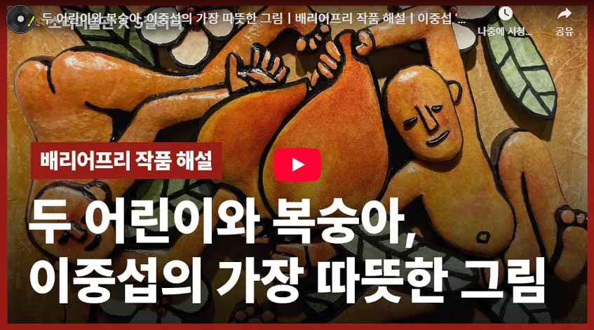 이중섭 〈두 어린이와 복숭아〉 작품해설