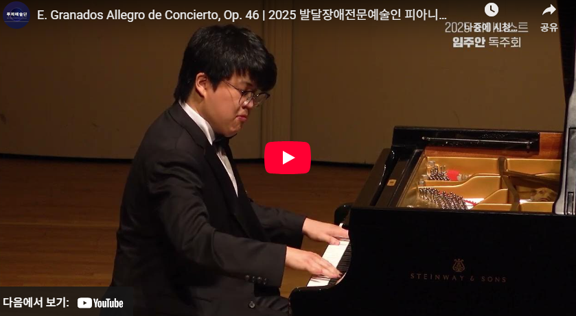 2025 발달장애전문예술인 피아니스트 임주안 독주회