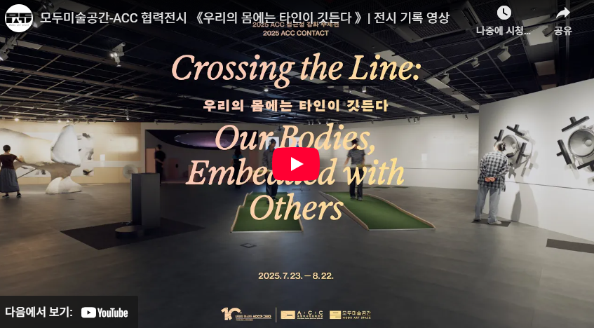 《우리의 몸에는 타인이 깃든다 》 전시 기록 영상