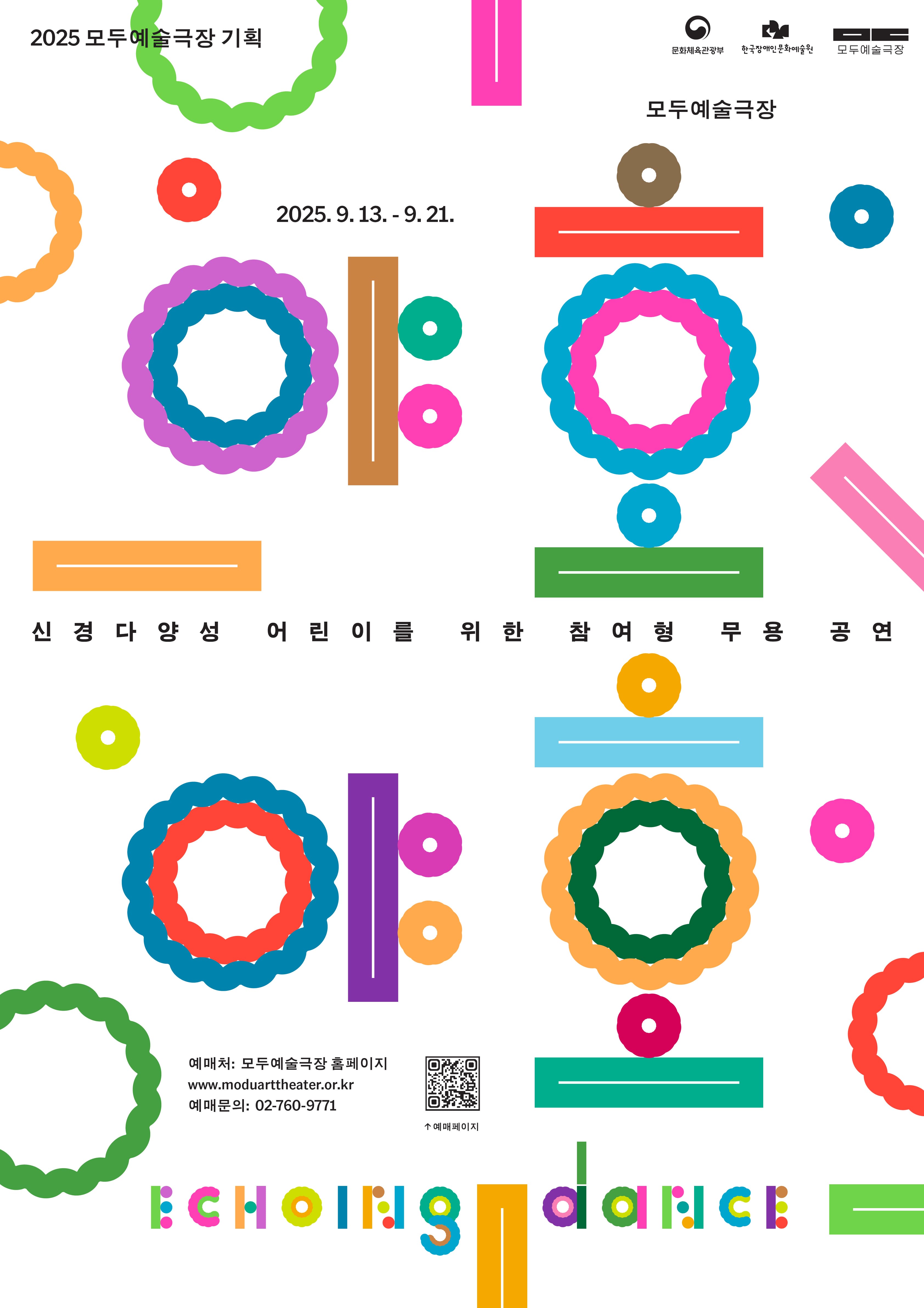 2025 모두예술극장 기획 무용 공연 포스터. 흰색 배경 위에 분홍, 주황, 파랑, 초록, 보라 등 다양한 색상의 원형·막대형 도형이 반복적으로 배치되어 경쾌하고 장난스러운 분위기를 연출한다. 상단에는 “2025 모두예술극장 기획”과 “모두예술극장” 문구가 있고, 공연 날짜 “2025. 9. 13. - 9. 21.”이 중앙에 표기되어 있다. 가운데에는 ‘신경다양성 어린이를 위한 참여형 무용 공연’이라는 설명이 있으며, 하단에는 예매처 정보(모두예술극장 홈페이지 주소, 전화번호)와 QR 코드가 배치되어 있다. 맨 아래에는 알록달록한 색상의 영문 타이틀 “ECHOING DANCE”가 장난감 블록 같은 글자 형태로 적혀 있다.