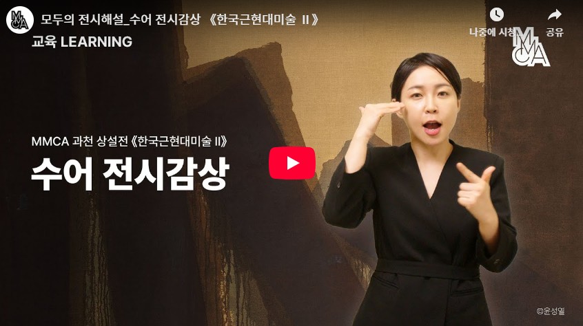 《한국근현대미술 Ⅱ》 수어해설