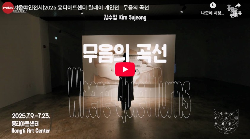 《무음의 곡선》 온라인 전시