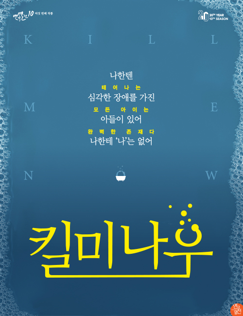 킬 미 나우