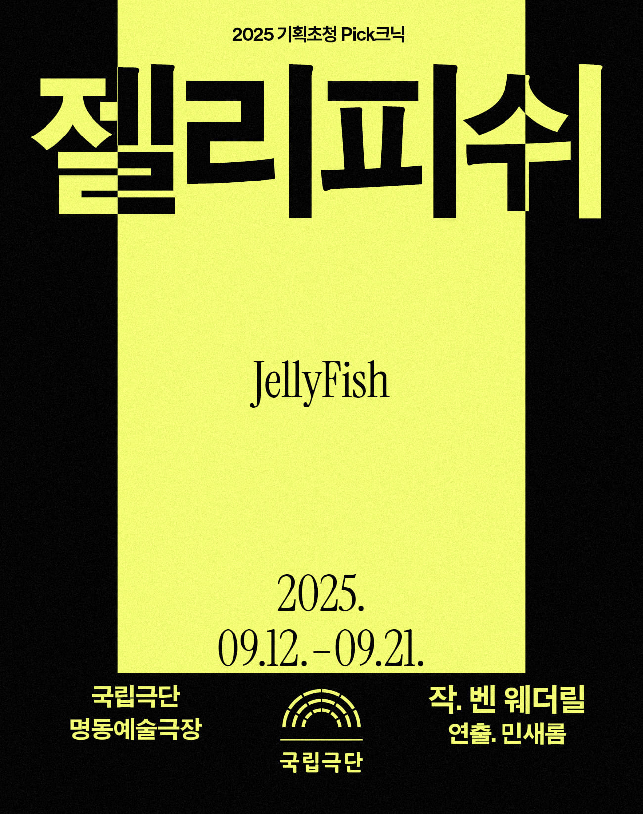 검정색과 노란색이 반으로 나뉜 배경 위에 굵은 검정 글씨로 연극 제목 