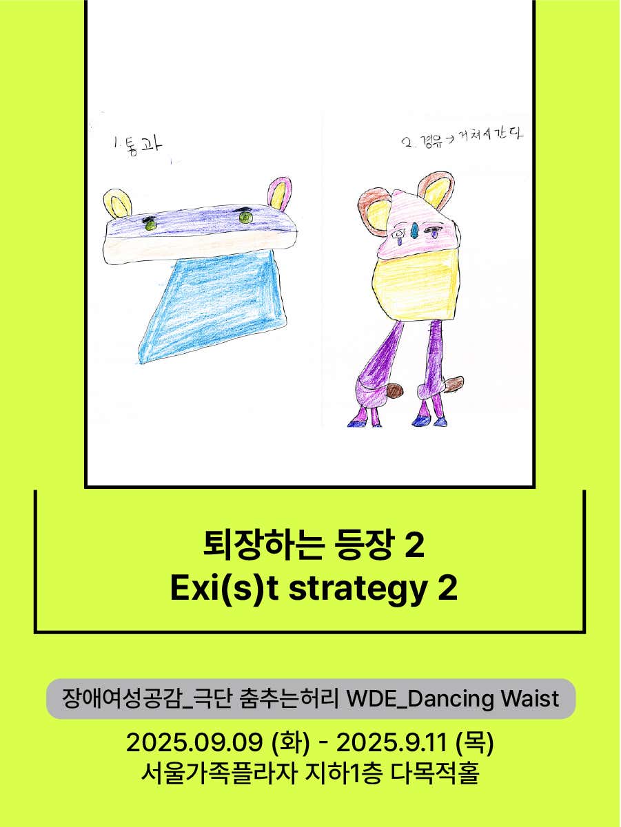 퇴장하는 등장 2