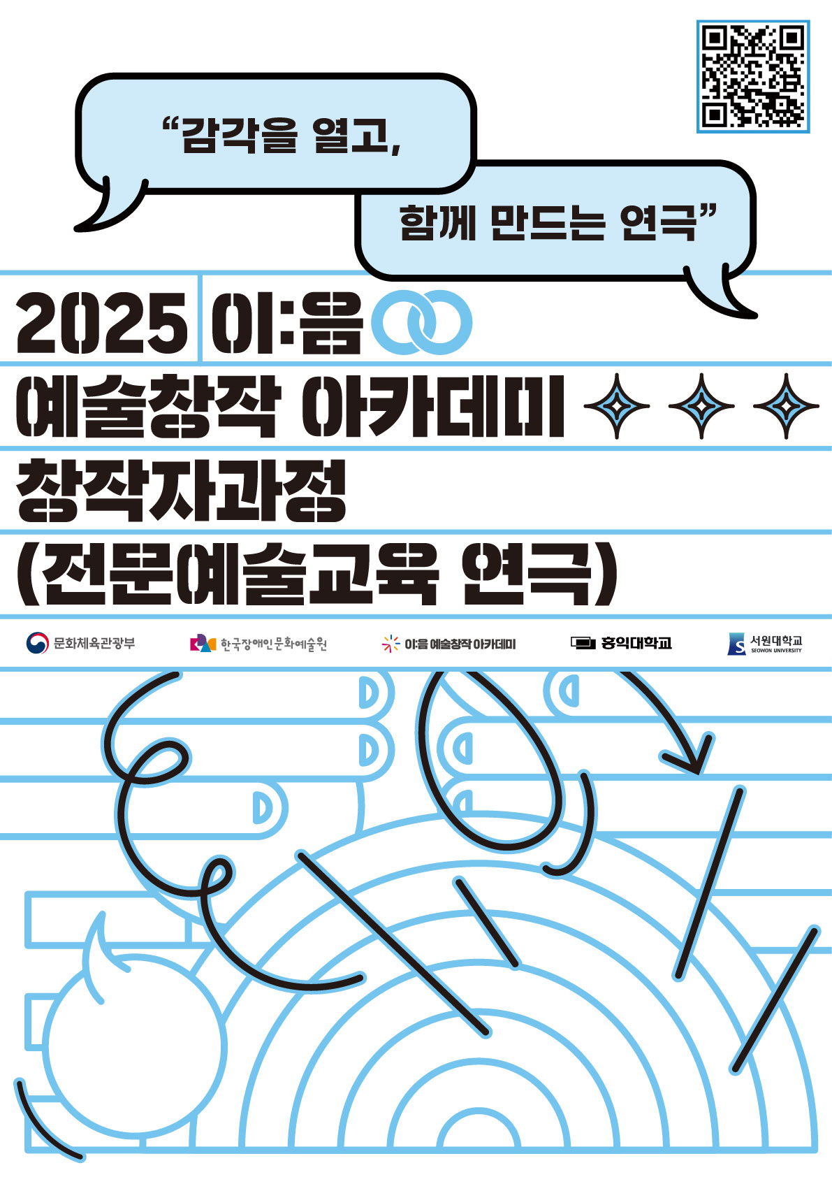 창작자과정(전문예술교육 연극) 홍익대학교X서원대학교