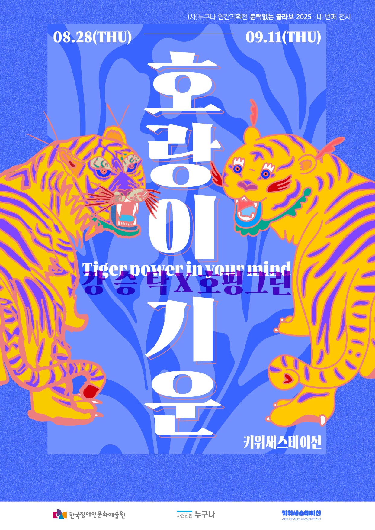 호랑이기운