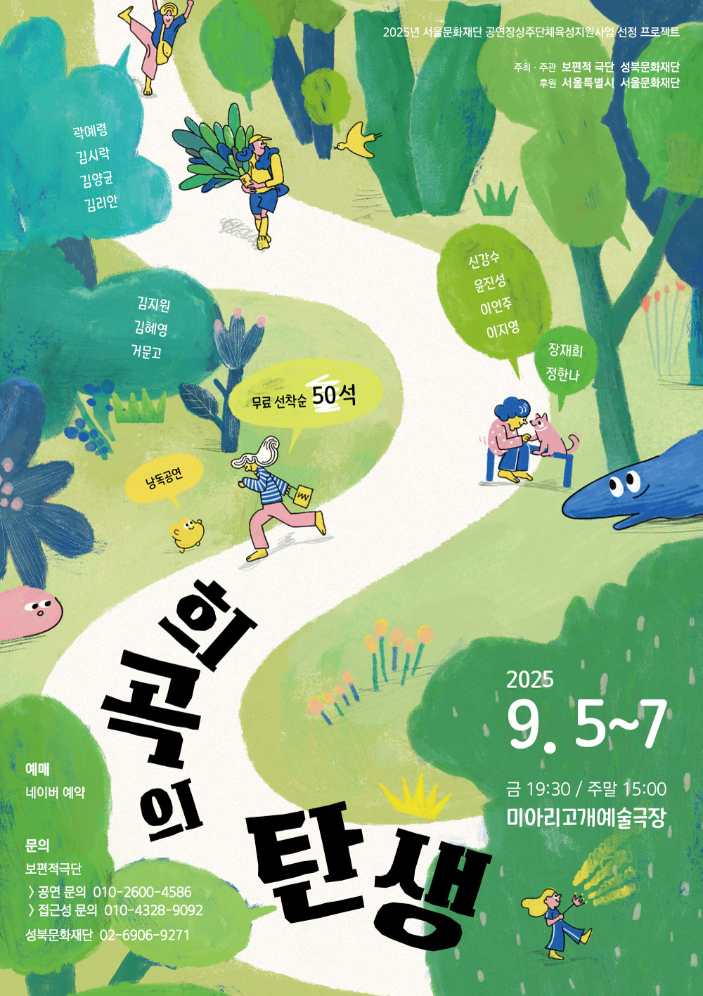 초록빛 숲길을 배경으로 한 일러스트 연극 포스터. 하얀 오솔길 위에 춤추는 사람, 큰 잎을 든 사람, 강아지와 함께 뛰는 사람, 고양이와 마주 앉은 사람, 푸른 고래와 작은 인물 등이 자유롭게 배치되어 있다. 제목은 굵은 검정 글씨로 
