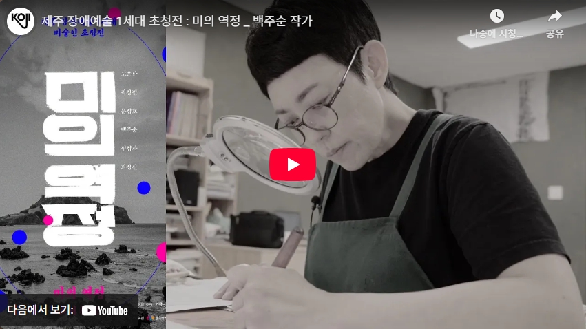 제주 장애예술 1세대 초청전  <미의 역정>  백주순 작가