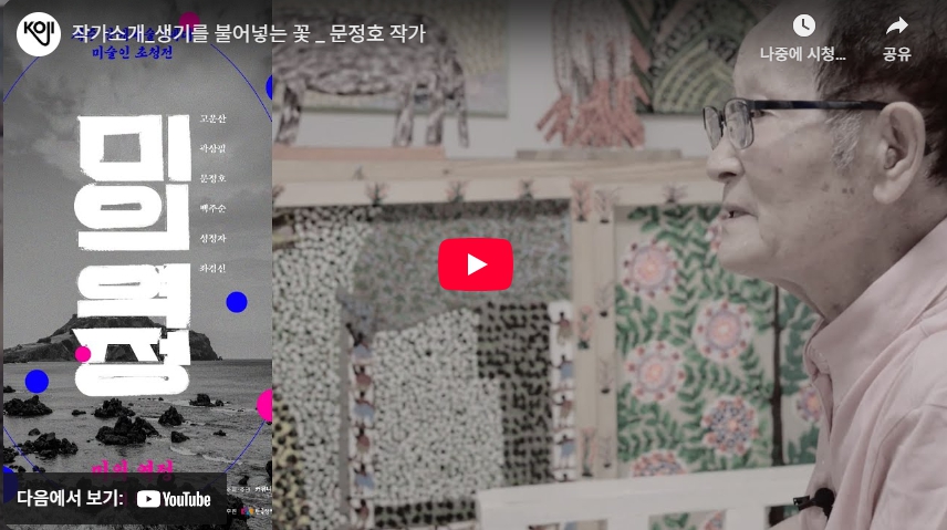 제주 장애예술 1세대 초청전 <미의 역정> 문정호 작가