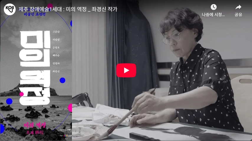 제주 장애예술 1세대 초청전 <미의 역정> 좌경신 작가