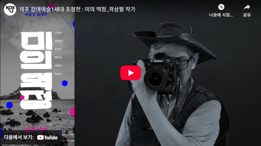 제주 장애예술1세대 초청전 <미의 역정> 곽상필 작가