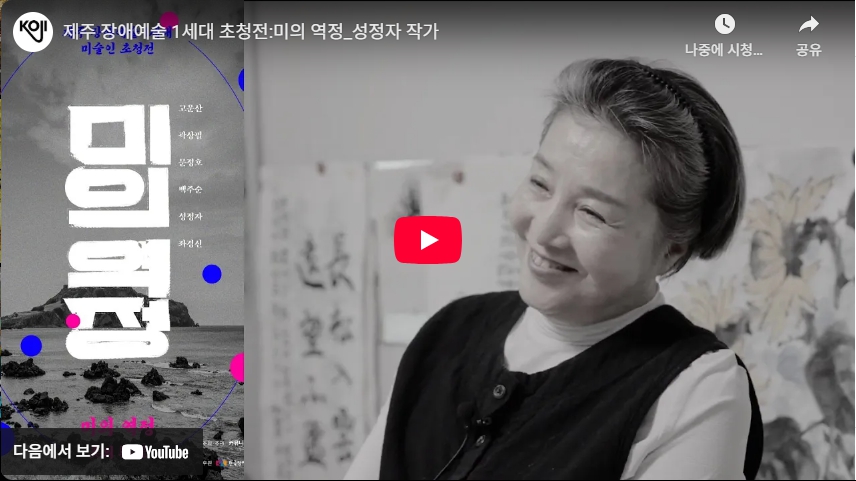 제주 장애예술 1세대 초청전 《미의 역정》 성정자 작가