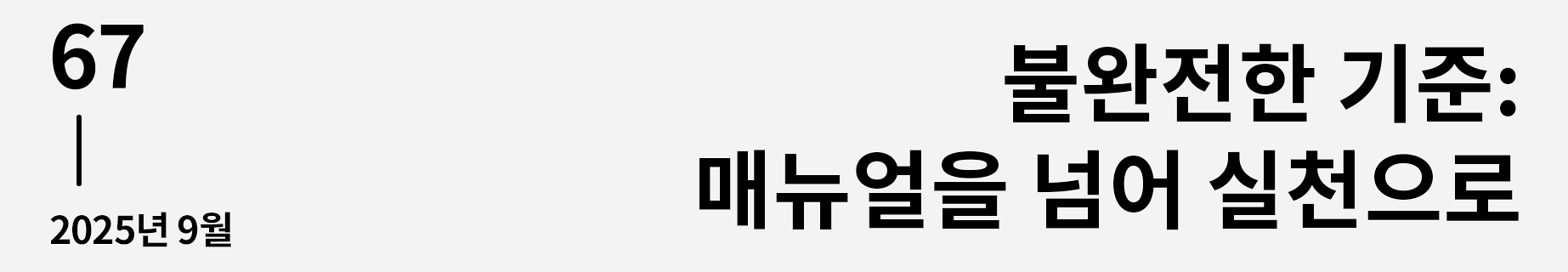 웹진 이음 | 67 불완전한 기준 : 매뉴얼을 넘어 실천으로 2025년 9월호