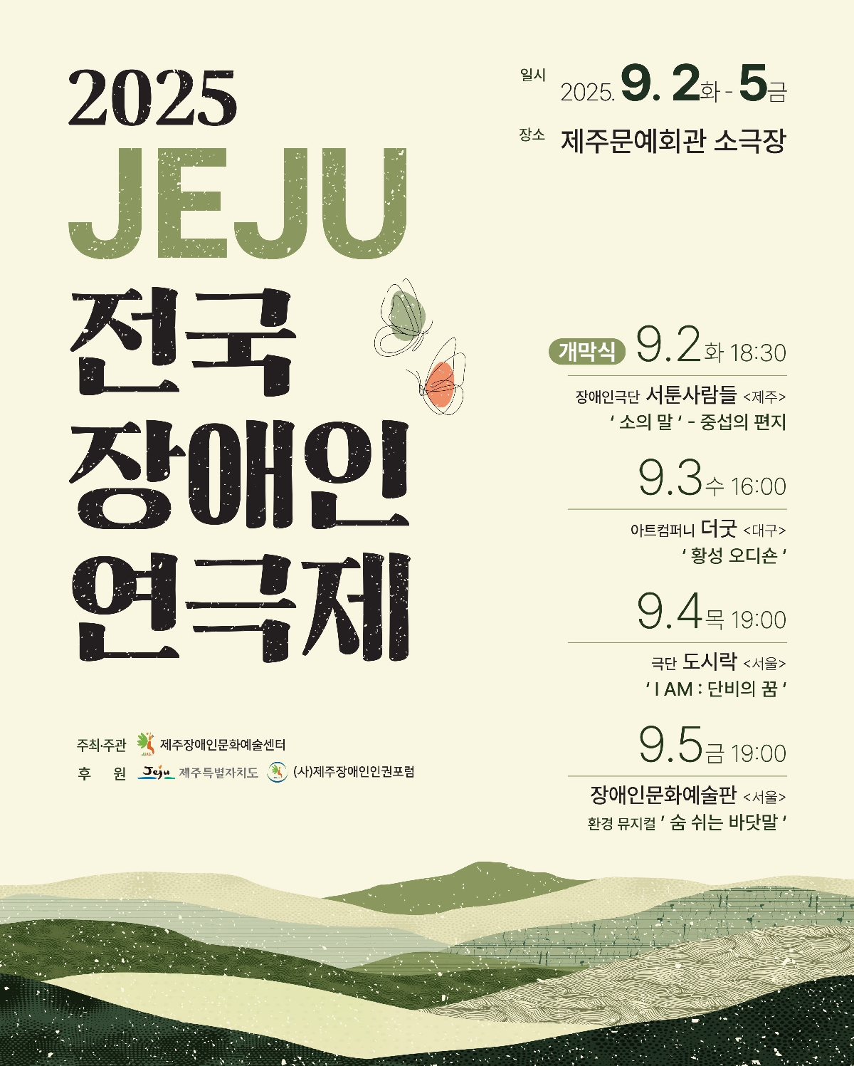 2025 제주 전국장애인연극제 포스터. 베이지색 배경 위로 푸른 산과 들판이 겹겹이 그려져 있으며, 나비 두 마리가 날고 있다. 중앙에는 검은 글씨로 