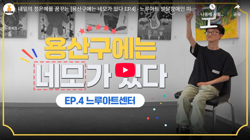 [용산구에는 네모가 있다 EP.4] 느루아트 발달장애인 미술작업실편