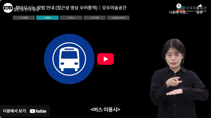 모두미술공간 접근성 안내 영상 (수어통역)