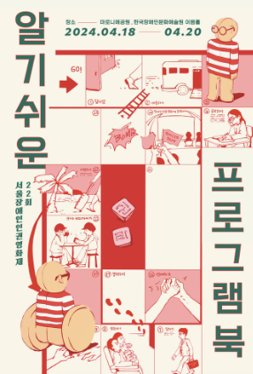 〈22회 서울장애인인권영화제〉 알기 쉬운 프로그램북