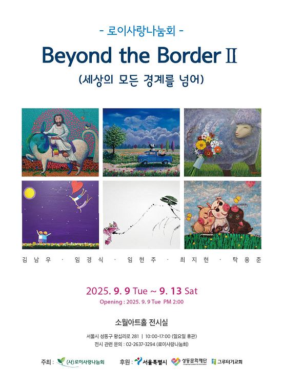 상단에 “로이사랑나눔회 Beyond the Border II (세상의 모든 경계를 넘어)”라는 제목이 적혀 있고, 중앙에는 참여 작가들의 작품 여섯 점이 가로로 배열되어 있다. 왼쪽부터 양을 탄 인물, 자동차와 나무 풍경, 꽃을 든 양, 별빛 아래 연을 날리는 장면, 먹으로 그린 산수화, 풀밭에 있는 돼지 캐릭터 그림이다. 작품 아래에는 참여 작가 김남우, 임경식, 임현주, 최지현, 탁용준의 이름이 나열되어 있다. 하단에는 전시 일정 “2025년 9월 9일(화)~9월 13일(토)”, 오프닝 “9월 9일 화요일 오후 2시”, 장소 “소월아트홀 전시실(서울시 성동구 왕십리로 281)” 안내가 있으며, 주최는 사단법인 로이사랑나눔회, 후원은 서울특별시, 성동문화재단, 그루터기교회 로 표기되어 있다.