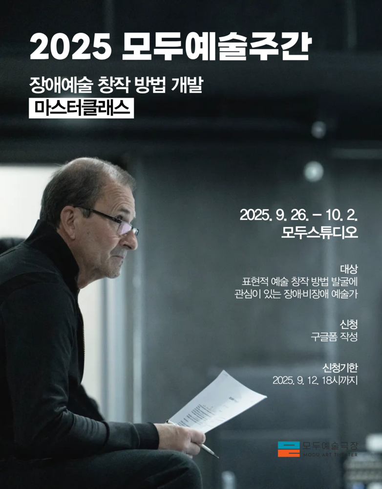 2025 모두예술주간 마스터클래스 홍보 포스터. 어두운 배경 속에서 중년 남성이 검은 옷을 입고 앉아 종이를 들고 있는 사진이 메인 이미지로 쓰였다. 흰색 글씨로 “2025 모두예술주간 장애예술 창작 방법 개발 마스터클래스”라는 제목이 크게 쓰여 있다. 행사 일정은 2025년 9월 26일부터 10월 2일까지, 장소는 모두스튜디오. 대상은 표현적 예술 창작 방법 발굴에 관심 있는 장애·비장애 예술가. 신청은 구글폼 작성으로, 마감은 2025년 9월 12일 18시까지다. 포스터 하단에는 모두예술극장 로고가 배치되어 있다.