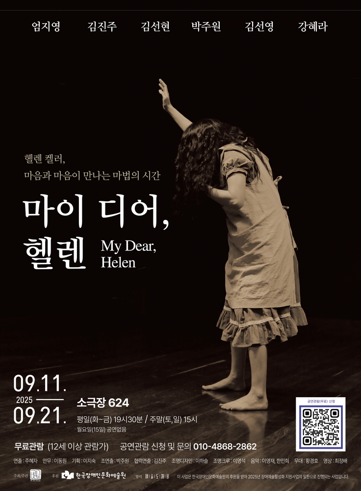 검은 배경 위 무대에서 여성 배우가 두 팔을 들고 몸을 비틀며 연기하는 장면이 크게 담긴 포스터. 상단에는 출연 배우 이름(엄지영, 김진주, 김선현, 박주원, 김선영, 강혜라)이 흰 글씨로 적혀 있다. 중앙에는 “헬렌 켈러, 마음과 마음이 만나는 마법의 시간 마이 디어, 헬렌 My Dear, Helen”이라는 공연 제목이 쓰여 있다. 하단에는 공연 정보가 기재되어 있다. 공연 기간은 2025년 9월 11일부터 9월 21일까지이며, 장소는 ‘소극장 624’. 평일은 저녁 7시 30분, 주말은 오후 3시에 공연이 진행되며 월요일은 공연 없음. 무료 관람으로 만 12세 이상 관람 가능. 공연 신청 및 문의 번호와 QR코드가 포함되어 있다.