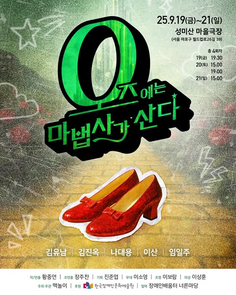 초록색 톤 배경 위에 커다란 글씨로 공연 제목 〈오즈에는 마법사가 산다〉가 적혀 있다. 포스터 중앙 하단에는 빨간색 반짝이 구두 한 켤레가 놓여 있어 마법 같은 분위기를 강조한다. 상단에는 공연 일정이 안내되어 있으며, 2025년 9월 19일(금)부터 21일(일)까지 성미산 마을극장에서 열리며, 총 4회차 공연임이 안내되어 있다. 출연 배우는 김유남, 김진옥, 나대웅, 이산, 임일주이며, 제작진은 황중연, 정주찬, 진준엽, 이소영, 이보람, 이상훈과 주최주관은 맥돌이, 후원은 한국장애인문화예술원, 협력은 장애인배움터 너른마당 등이 소개되어 있다.