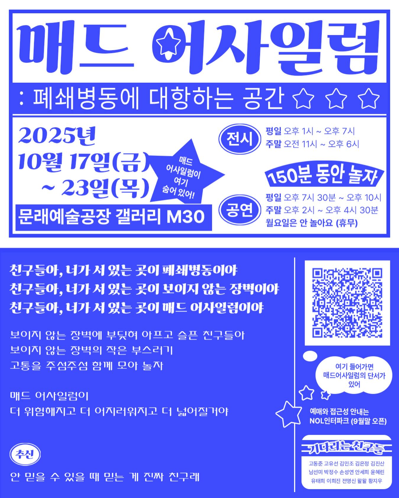 매드 어사일럼