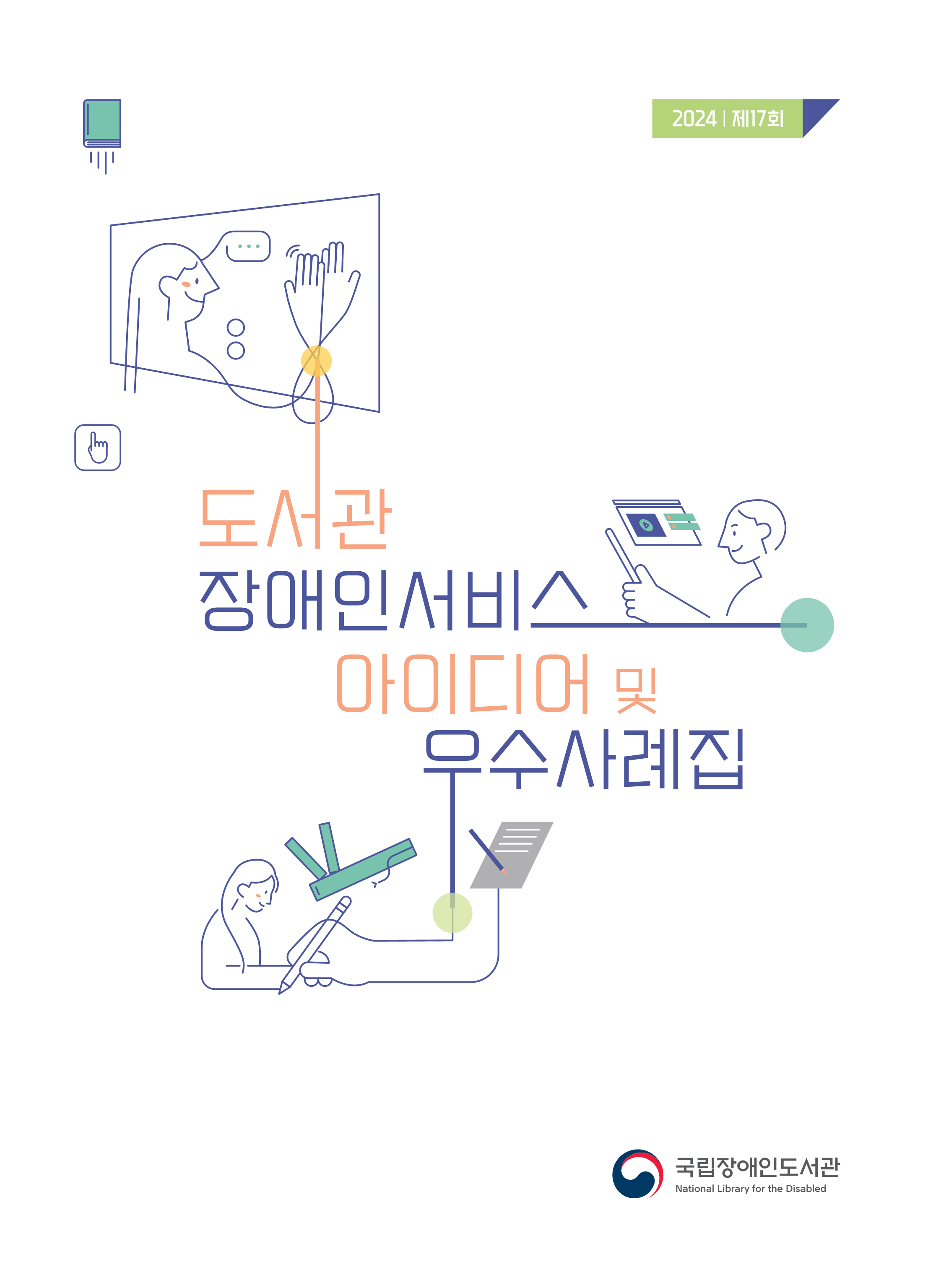 제17회 도서관 장애인서비스 아이디어 및 우수사례집