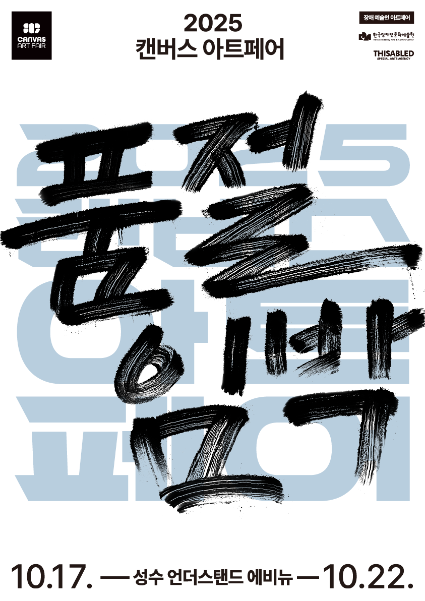 2025 캔버스 아트페어