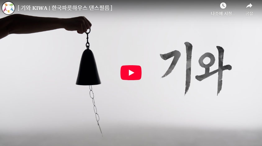 ‘기와’ 댄스필름