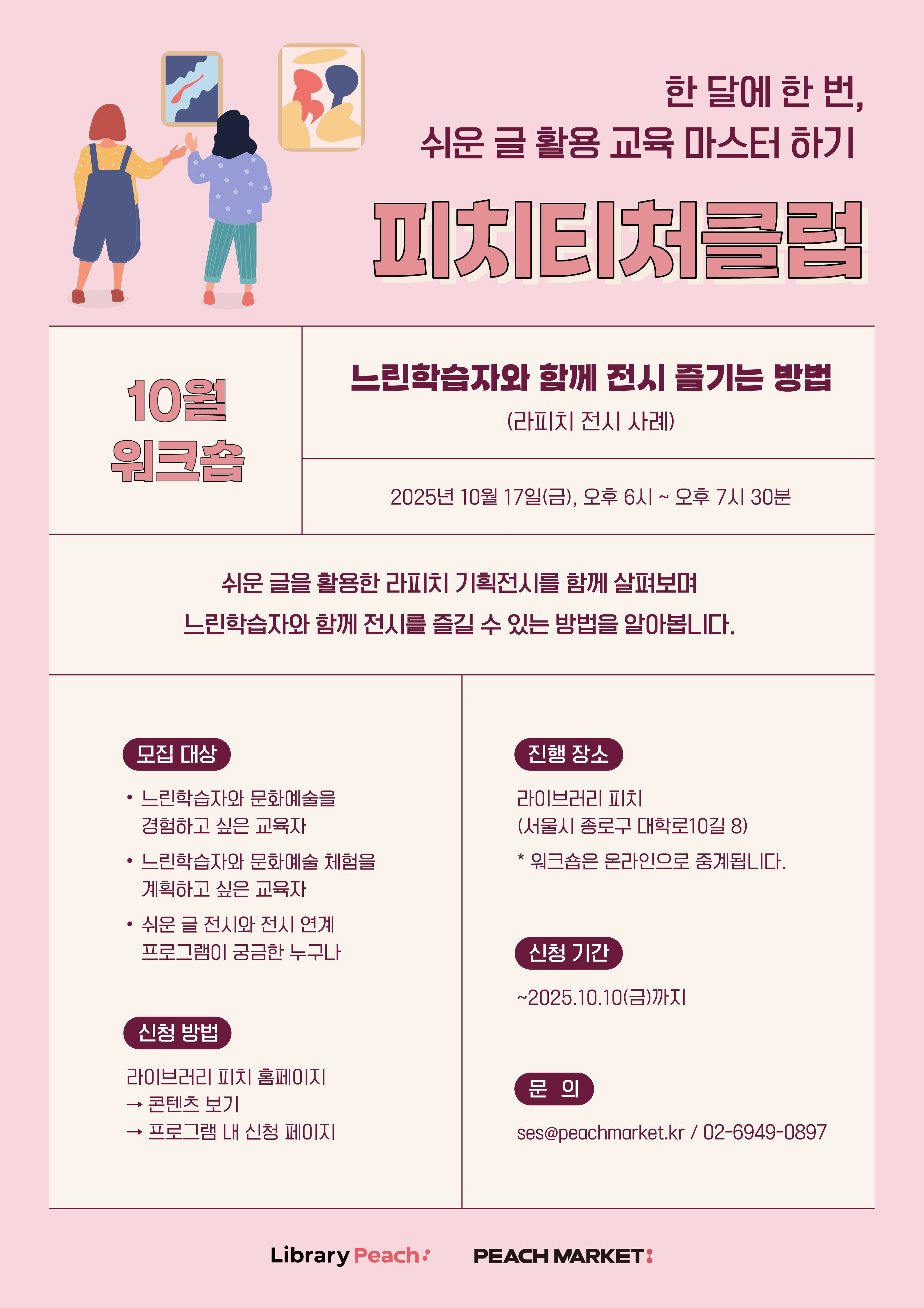 피치티처클럽 10월 워크숍: 느린학습자와 함께 전시 즐기는 방법