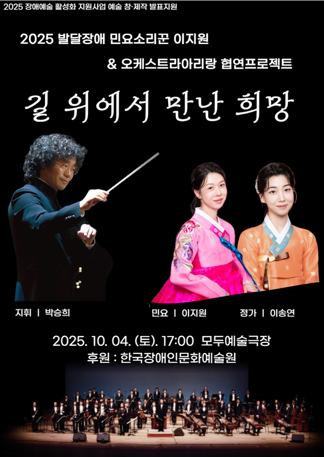 2025 장애예술 활성화 지원사업 예술 창·제작 발표지원 포스터. 제목은 「길 위에서 만난 희망」으로, 발달장애 민요소리꾼 이지원과 오케스트라 아리랑의 협연 프로젝트를 소개한다. 상단에는 검은 배경 위에 