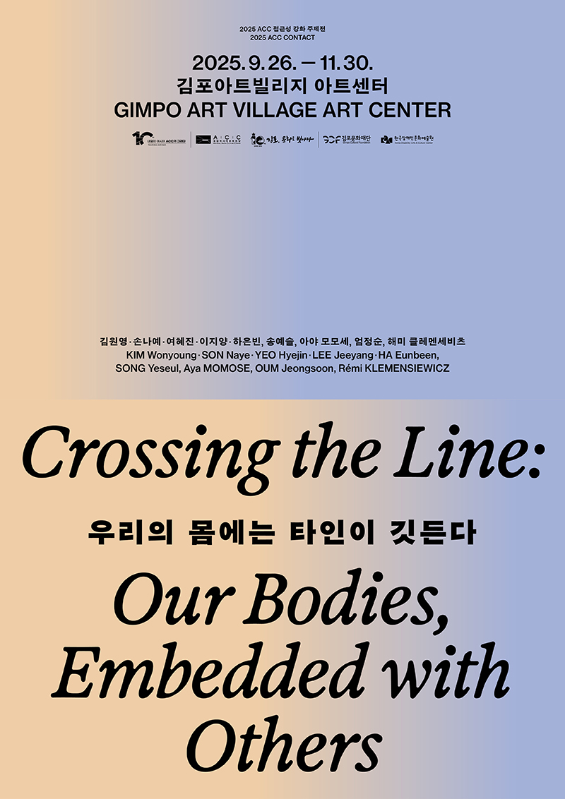 2025 ACC 접근성 강화 주제전 〈Crossing the Line: 우리의 몸에는 타인이 깃든다〉 전시 포스터. 배경은 좌측은 살구빛, 우측은 푸른빛 그라데이션으로 나뉘어 있으며, 가운데에는 전시 정보가 배치되어 있다. 전시는 2025년 9월 26일부터 11월 30일까지 김포아트빌리지 아트센터(Gimpo Art Village Art Center) 에서 열린다. 참여 작가는 김원영, 손나예, 여혜진, 이지향, 하은빈, 송예슬, 아야 모모세, 엄정순, 해미 클레멘시에비츠.