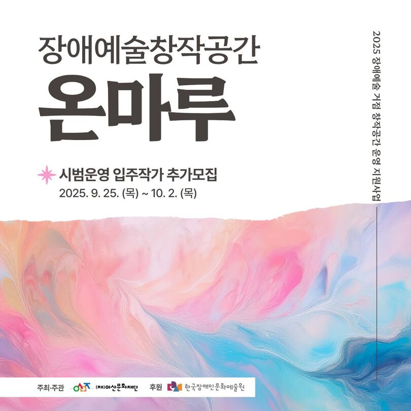 장애예술창작공간 온마루 입주작가 추가모집