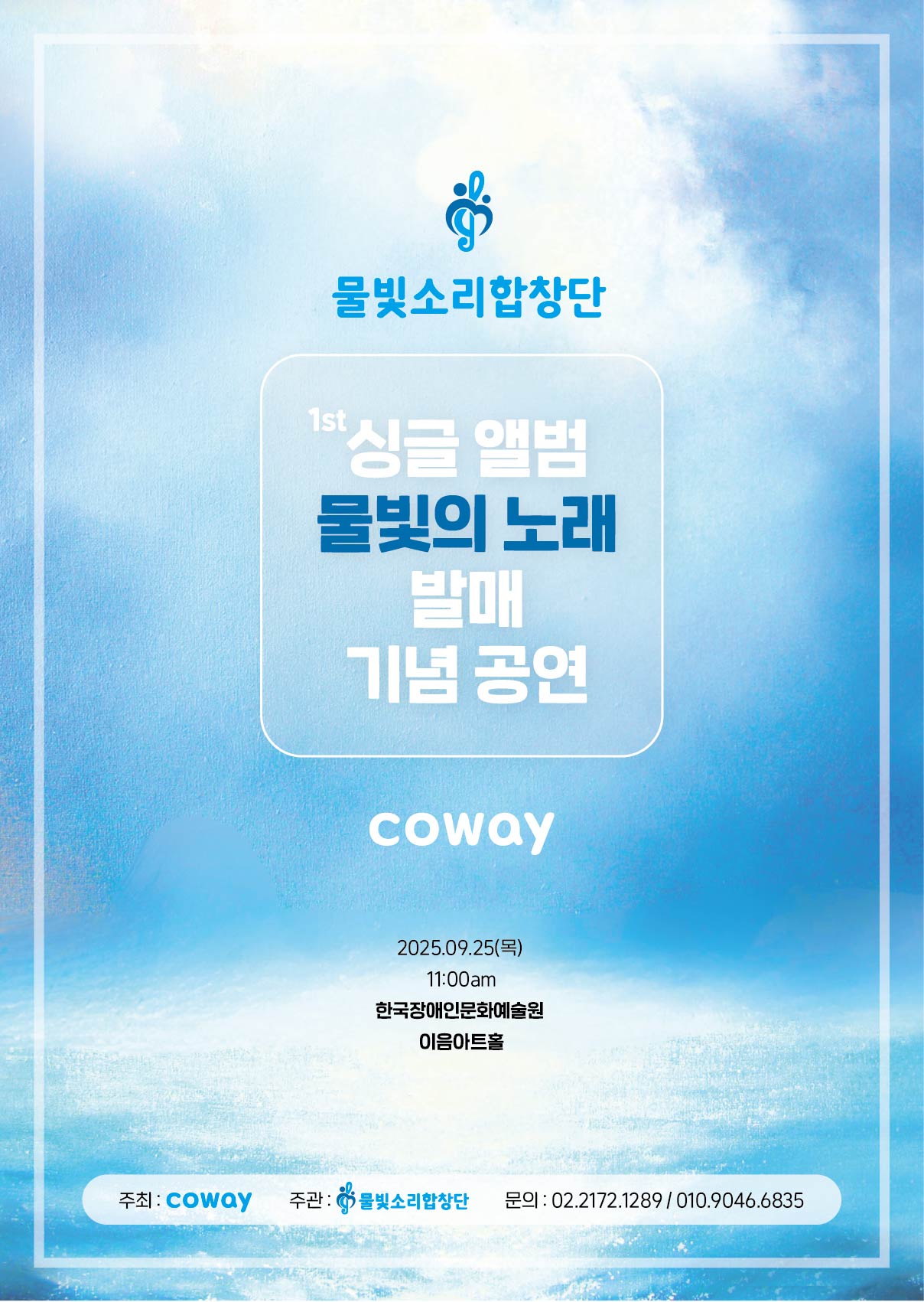 밝은 푸른빛이 번지는 수채화 같은 배경 위에 하얀 네모 틀 안에 공연 정보가 배치된 포스터다. 상단에는 