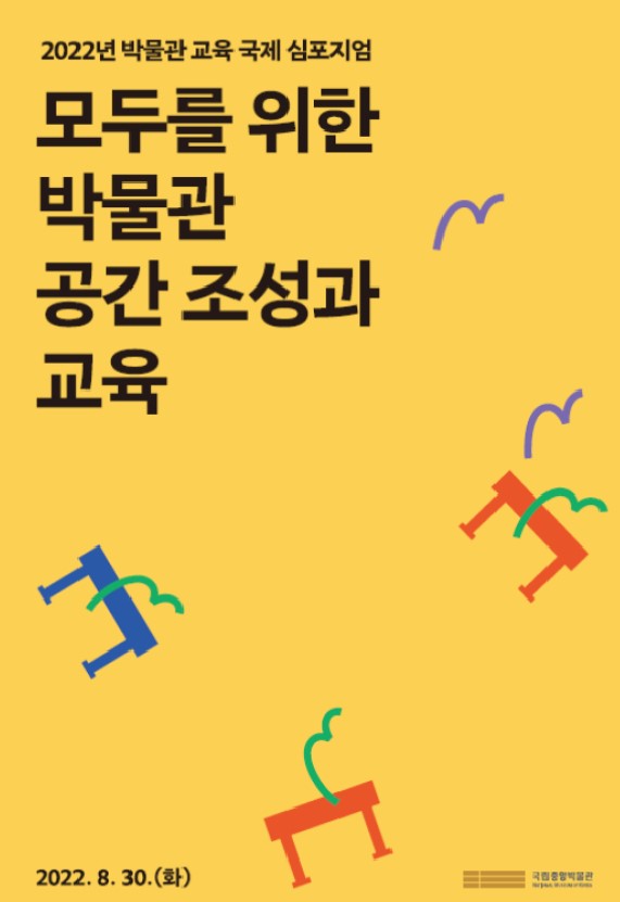 모두를 위한 박물관 공간 조성과 교육